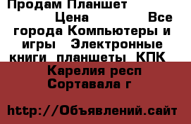  Продам Планшет SONY Xperia  Z2l › Цена ­ 20 000 - Все города Компьютеры и игры » Электронные книги, планшеты, КПК   . Карелия респ.,Сортавала г.